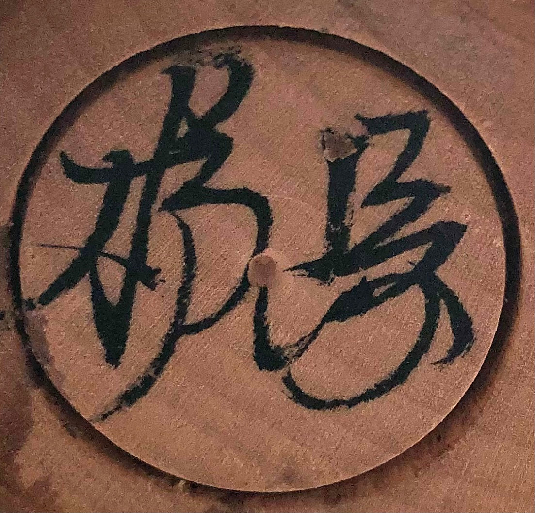 Vintage Japanese Traditional Nakanosawa Kokeshi “Takobozu” by Fumio, Kakizaki (1947-)