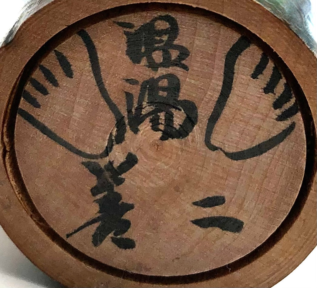 Vintage Japanese Traditional Tsugaru Kokeshi by Sato, Zenji (1925- 1985)