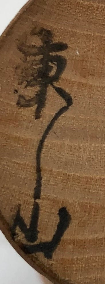 Hosako, Yukio Signature