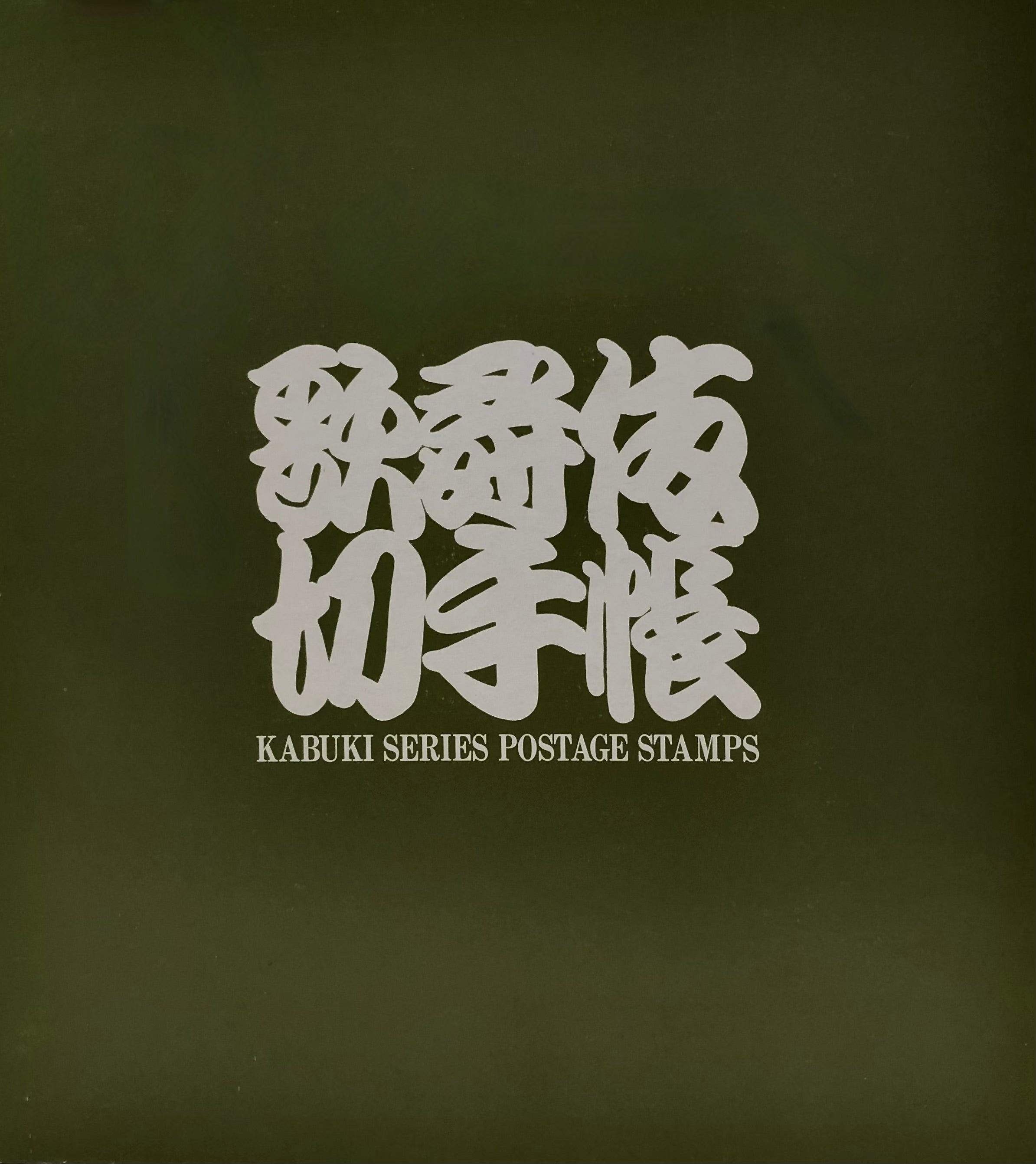 Japan Kabuki Series Stamp book by the Ministry of Posts and Telecommunications of Japan