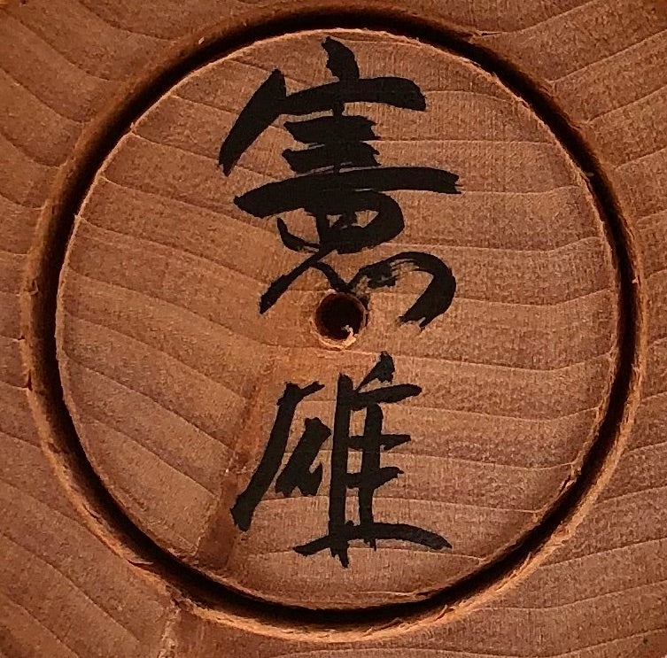 Rare Sosaku Kokeshi Doll by Sato, Nurio, (1948-1995), entitled: “Ōku no kōun” (Much Good Fortune)