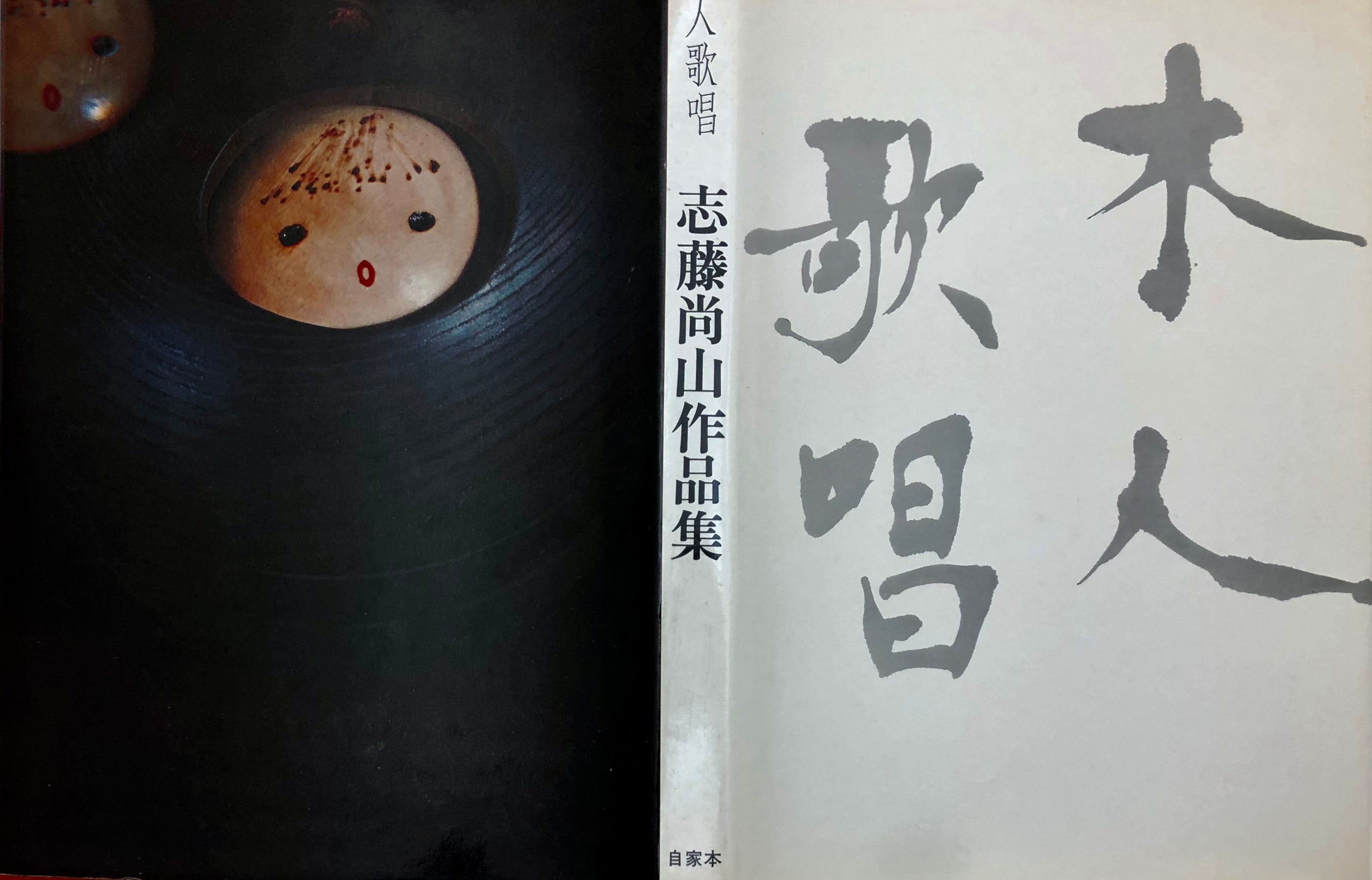 Sosaku Kokeshi Entitled: “WA” - PEACE by Shido Shouzan | 1965