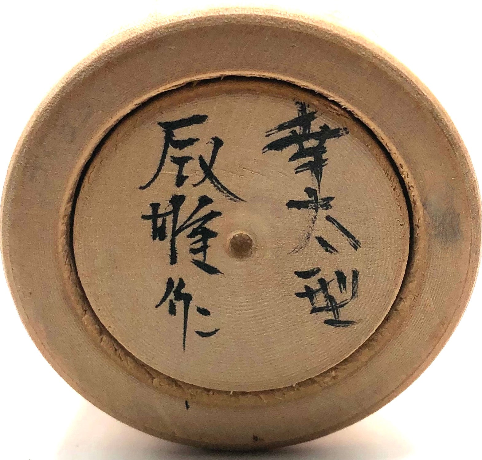 Vintage Japanese Yajirou, Bodhidharma Kokeshi “Rattler” by Sato Tatsuo (1928-)