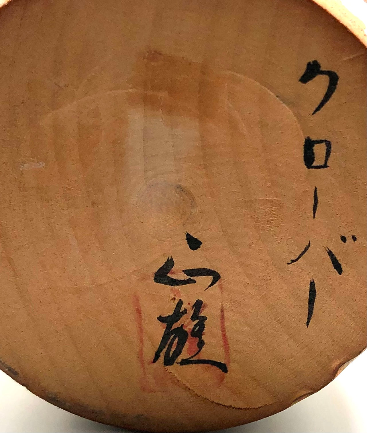 Vintage Japanese Sosaku Kokeshi entitled: “Kurōbā no ko” | Clover Child by Watanabe, Masao
