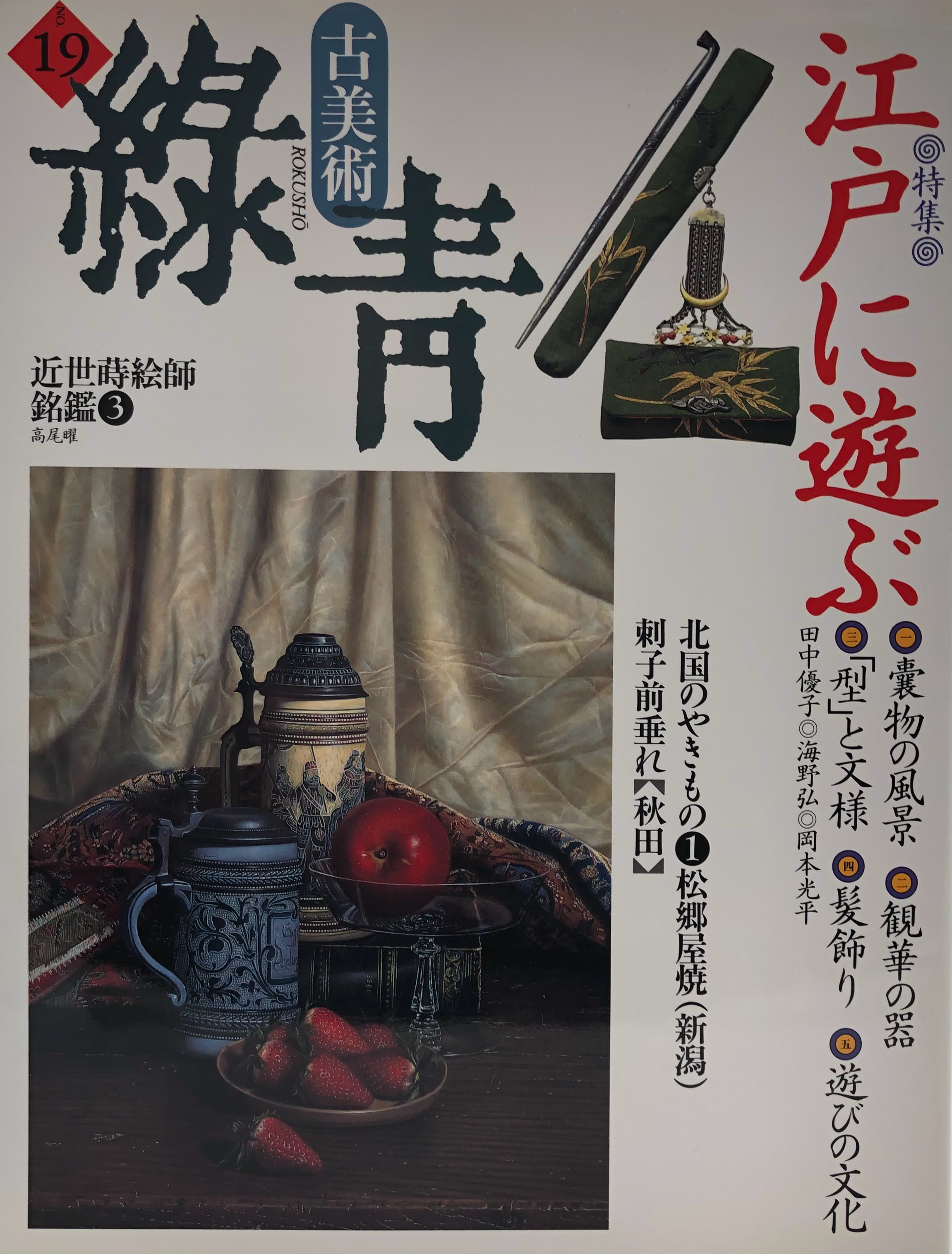 Antique Art Kobijutsu Rokusho Vol.19 Edo ni Asobu | Japanese Magazine Book