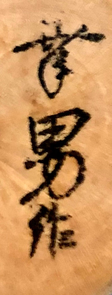 Hosako, Yukio signature